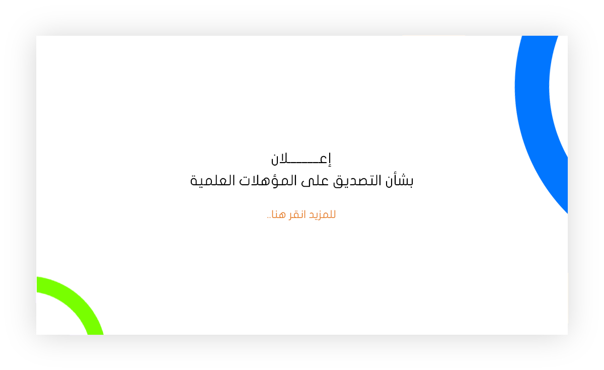 نؤكد على ضرورة التصديق على مؤهلاتكم العلمية بالشؤون القنصلية بعد التصديق عليها من قبل الملحقية الأكاديمية حتى يتسنى لكم التصديق عليها لدى وزارة الخارجية بليبيا.