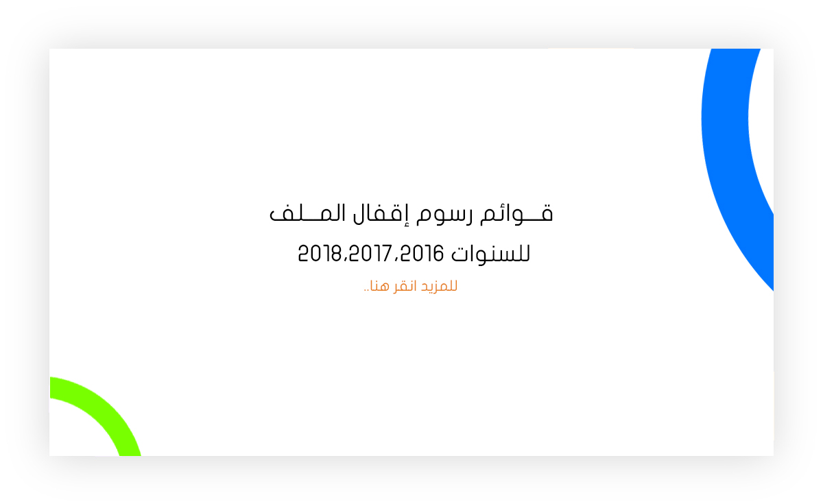 رسوم إقفال الملف لدولة تركيا عن السنوات (2018،2017،2016)